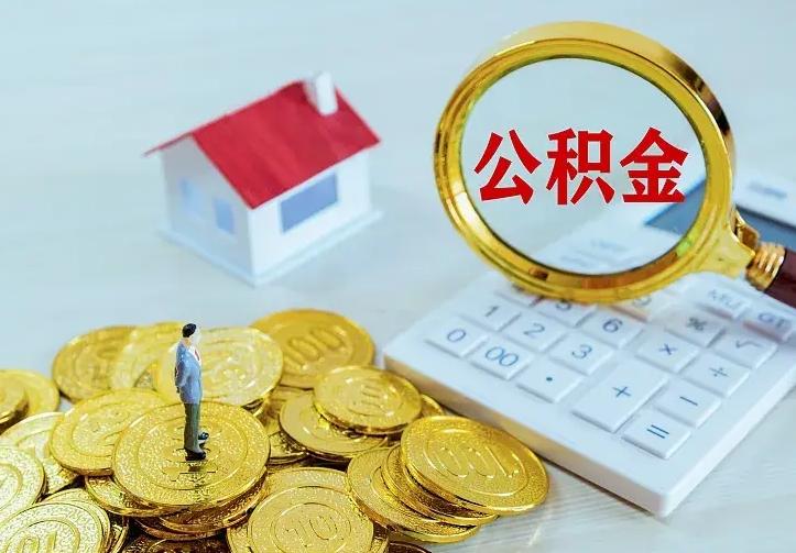 偃师公积金取出（公积金取出怎么办理）
